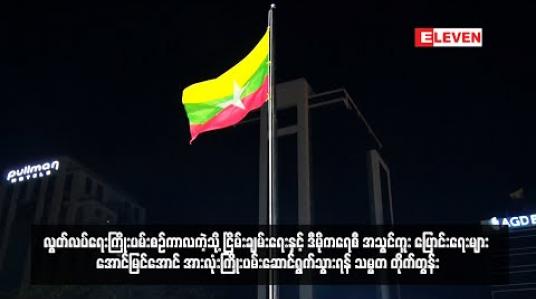Embedded thumbnail for ငြိမ်းချမ်းရေးနှင့် ဒီမိုကရေစီ အသွင်ကူး ပြောင်းရေးများ ကြိုးပမ်းဆောင်ရွက်သွားရန် သမ္မတ တိုက်တွန်း 