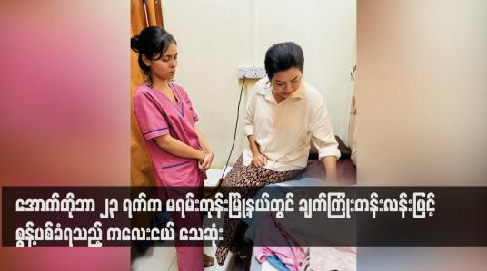Embedded thumbnail for အောက်တိုဘာ ၂၃ ရက်က မရမ်းကုန်းမြို့နယ်တွင် ချက်ကြိုးတန်းလန်းဖြင့် စွန့်ပစ်ခံရသည့် ကလေးငယ် သေဆုံး
