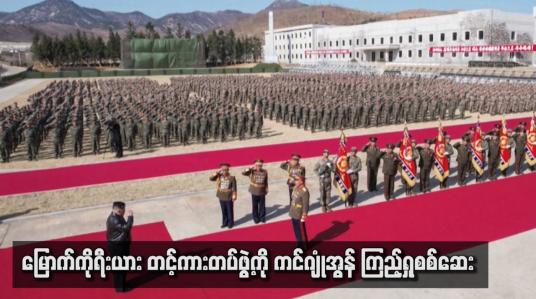 Embedded thumbnail for မြောက်ကိုရီးယား တင်ကားတပ်ဖွဲ့ကို ကင်ဂျုံ အွန်ကြည့်ရှုစစ်ဆေး