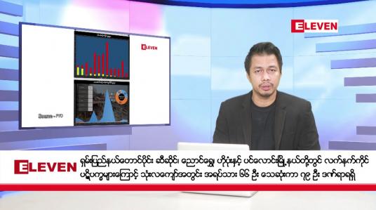 Embedded thumbnail for ဧပြီ ၂၄ ရက်နေ့ နံနက်ခင်းသတင်းအစီအစဉ် 