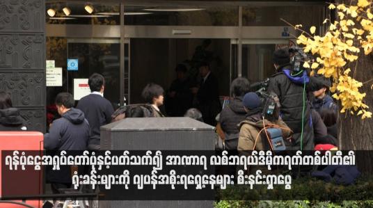 Embedded thumbnail for ရန်ပုံငွေအရှုပ်တော်ပုံနှင့်ပတ်သက်၍ အာဏာရ လစ်ဘရယ်ဒီမိုကရက်တစ်ပါတီ၏ ရုံးခန်းများကို ဂျပန်အစိုးရရှေ့နေများ စီးနင်းရှာဖွေ 