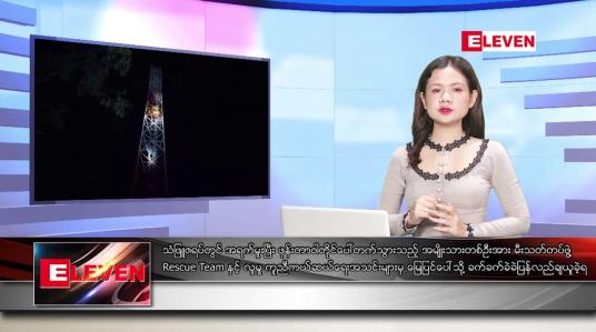 Embedded thumbnail for နိုဝင်ဘာ ၂၄ ရက်နေ့ ညပိုင်းသတင်းအစီအစဉ် ( ည ၈ နာရီ တိုက်ရိုက်ထုတ်လွှင့်မှု )