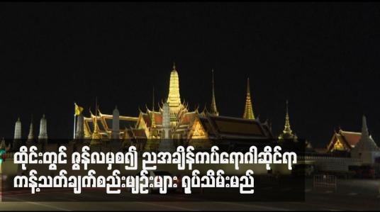 Embedded thumbnail for ထိုင်းတွင် ဇွန်လမှစ၍ ညအချိန်ကပ်ရောဂါဆိုင်ရာ ကန့်သတ်ချက်စည်းမျဉ်းများ ရုပ်သိမ်းမည်