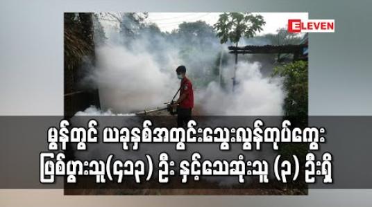 Embedded thumbnail for မွန်ပြည်နယ်တွင် ယခုနှစ်အတွင်း သွေးလွန်တုပ်ကွေးရောဂါဖြစ်ပွားသူ (၄၁၃) ဦးအထိရှိလာပြီး (၃) ဦးသေဆုံး (ရုပ်သံ) 