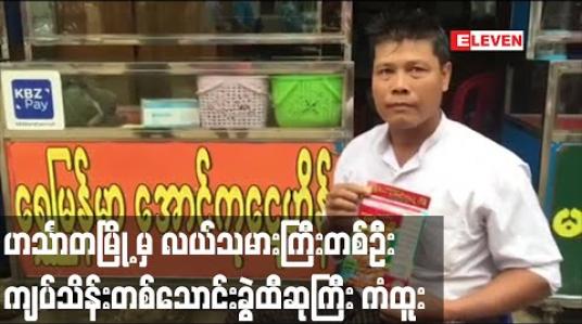 Embedded thumbnail for အောင်ဘာလေထီ  ကျပ်သိန်းတစ်သောင်းခွဲဆုရှင်မှာ ဟင်္သာတမြို့နယ်၊ ကျေးရွာတစ်ရွာမှ လယ်သမားကြီး တစ်ဦးဖြစ်ကြောင်းသိရ