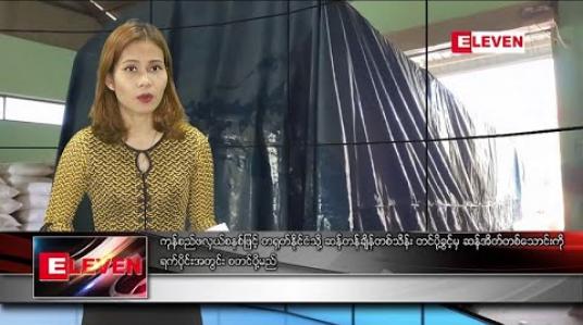 Embedded thumbnail for စက်တင်ဘာ ၁၉ ရက် နေ့လယ်ပိုင်း သတင်းအစီအစဉ်
