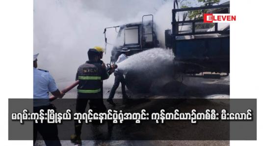 Embedded thumbnail for မရမ်းကုန်းမြို့နယ် ဘုရင့်နောင်ပွဲရုံအတွင်း ကုန်တင်ယာဉ်တစ်စီး မီးလောင်