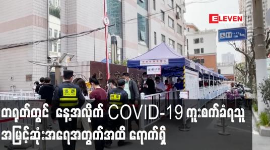 Embedded thumbnail for တရုတ်တွင်ကပ်ရောဂါစတင်ဖြစ်ပွားချိန်ကတည်းကနေ့အလိုက် COVID-19ကူးစက်ခံရသူ အမြင့်ဆုံးအရေအတွက်အထိ ရောက်ရှိ