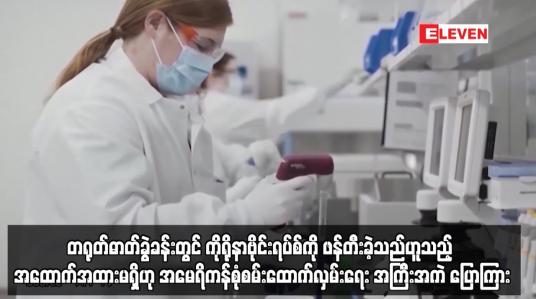 Embedded thumbnail for တရုတ်ဓာတ်ခွဲခန်းတွင် ကိုရိုနာဗိုင်းရပ်စ်ကို ဖန်တီးခဲ့သည်ဟူသည့် အထောက်အထားမရှိဟု အမေရိကန်စုံစမ်းထောက်လှမ်းရေး အကြီးအကဲ ပြောကြား