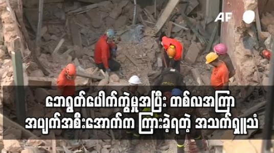 Embedded thumbnail for ဘေရွတ်ဆိပ်ကမ်းပေါက်ကွဲအပြီး တစ်လအကြာ အပျက်အစီးအောက်က တစ်မိနစ်ကို ၁၉ကြိမ်ကြားရတဲ့ အသက်ရှူသံကို ခြေရာခံမိ 