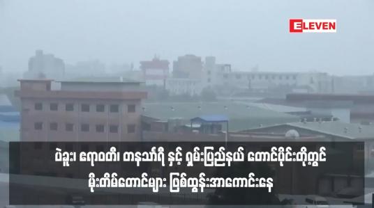 Embedded thumbnail for ပဲခူး၊ ဧရာဝတီ၊ တနသာၤရီ နှင့် ရှမ်းပြည်နယ် တောင်ပိုင်းတို့တွင် မိုးတိမ်တောင်များ ဖြစ်ထွန်းအာကောင်းနေသည့် အတွက် မိုးထစ်ချုန်း ခြင်း၊ မိုးကြိုးပစ်ခြင်း၊ လျှပ်စီးလက်ခြင်းနှင့် မိုးသီးကြွေခြင်းများဖြစ်ပေါ်နိုင်