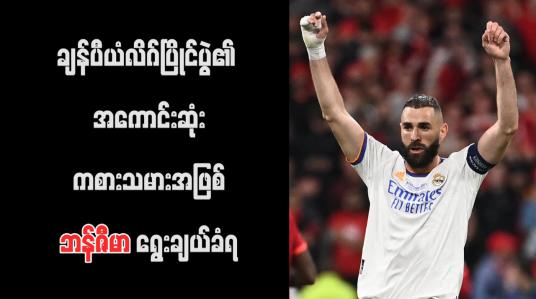 Embedded thumbnail for ချန်ပီယံလိဂ်ပြိုင်ပွဲ၏ အကောင်းဆုံးကစားသမားအဖြစ် ဘန်ဇီမာ ရွေးချယ်ခံရ