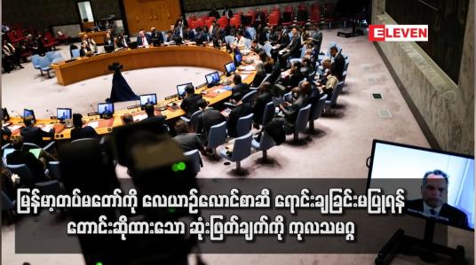 Embedded thumbnail for မြန်မာ့တပ်မတော်ကို လေယာဉ်လောင်စာဆီ ရောင်းချခြင်းမပြုရန် တောင်းဆိုထားသော ဆုံးဖြတ်ချက်ကို ကုလသမဂ္ဂလူ့အခွင့် အရေးကောင်စီ အတည်ပြု (ရုပ်သံ)