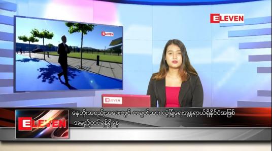 Embedded thumbnail for ဇွန် ၁၅ ရက် ညပိုင်းသတင်းအစီအစဉ် 