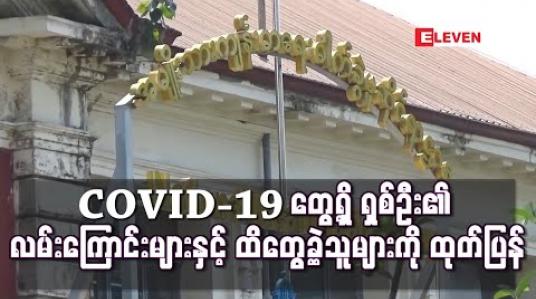 Embedded thumbnail for COVID-19 တွေ့ရှိ နံပါတ် ၉ မှ ၁၆ အထိ ရှစ်ဦး၏ လမ်းကြောင်းများနှင့် ထိတွေ့ခဲ့သူများ အခြေအနေတို့ကို ထုတ်ပြန်