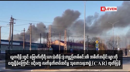 Embedded thumbnail for ယူကရိန်းတွင် မြောက်ကိုရီးယားပဲ့ထိန်းဒုံးကျည်တစ်စင်း၏ အစိတ်အပိုင်းများကို တွေ့ရှိခဲ့ကြောင်း ပဋိပက္ခ လက်နက်တပ်ဆင်မှု သုတေသနအဖွဲ့ (CAR) ထုတ်ပြန်