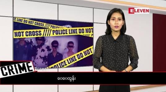 Embedded thumbnail for Crime Report (ရုပ်သံအစီအစဉ် )