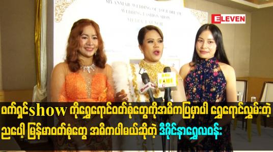 Embedded thumbnail for ဖက်ရှင်show ကိုရွှေရောင်ဝတ်စုံတွေကိုအဓိကပြမှာပါ ရွှေရောင်လွှမ်းတဲ့ ညပေါ့ မြန်မာဝတ်စုံတွေ အဓိက ပါမယ်