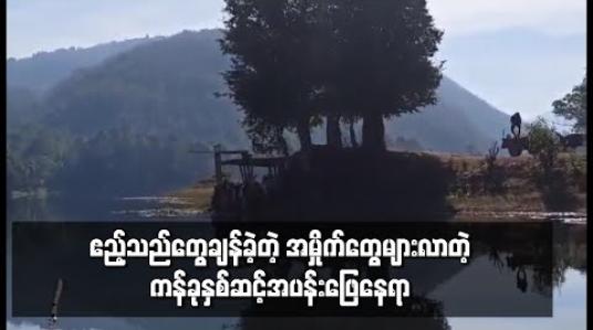 Embedded thumbnail for COVID -19ကြောင့်ပိတ်ထားသောဒီးမော့ဆိုမြို့နယ်၊ ကန်ခုနှစ်ဆင့်အပန်းဖြေနေရာသို့ ဧည့်သည်များ လာရောက်နေပြီး စည်းကမ်းမဲ့အမှိုက်စွန့်ပစ်မှုများရှိနေ 