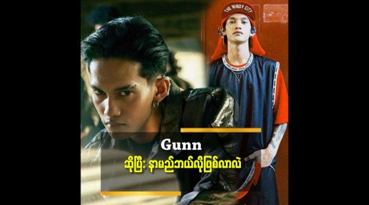Embedded thumbnail for ကျွန်တော်ကသီချင်းရေးရင်တစ်ပုဒ်မပြီးသေးဘဲနဲ့နောက်တစ်ပုဒ်ရေးလေ့မရှိဘူး.