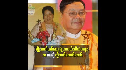 Embedded thumbnail for &amp;#039;မေချို တို့ ဆို ၉ နှစ်.၁၀ နှစ် အနုပညာလောကထဲ မှာ ကြိုးစား ပြီး မှ အကယ်ဒမီ ရတာ&amp;#039;&amp;#039; ဆိုတဲ့ အကယ်ဒမီ ချို ပြုံး