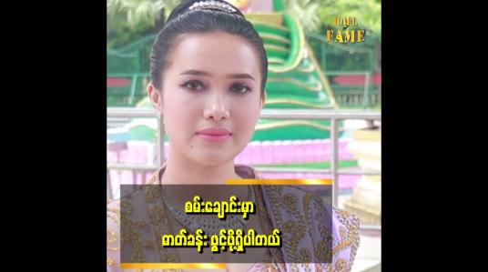 Embedded thumbnail for လူတစ်ယောက်က အားတွေထုတ်ရင်း လုပ်နေရင်းနဲ့ ရအောင်ကို တိုက်တဲ့ဓာတ်တွေလည်း ရှိနေလို့ပါ။