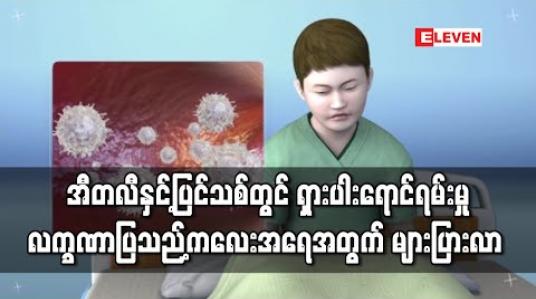 Embedded thumbnail for အီတလီနှင့် ပြင်သစ်တွင် ရှားပါးရောင်ရမ်းမှုလက္ခဏာပြသည့် ကလေးအရေအတွက် များပြားလာ (ရုပ်သံ)