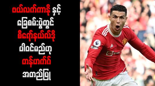 Embedded thumbnail for ဗယ်လက်ကာနိုနှင့်ခြေစမ်းပွဲတွင် စီရော်နယ်လ်ဒိုပါဝင်မည်ဟု တန်ဟက်ဂ်အတည်ပြု