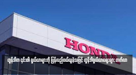 Embedded thumbnail for ဟွန်ဒါက ၎င်း၏ ရှယ်ယာများကို ပြန်လည်ဝယ်ယူခဲ့သဖြင့် ဟွန်ဒါရှယ်ယာဈေးများ တက်လာ