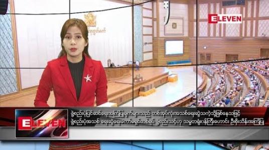 Embedded thumbnail for သြဂုတ်လ ၂ ရက် နံနက်ခင်း သတင်းအစီအစဉ် 