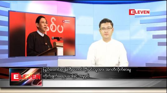 Embedded thumbnail for ဇန်နဝါရီ ၂၆ ရက် နံနက်ခင်းသတင်းအစီအစဉ် 