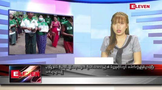 Embedded thumbnail for မေ ၂၃ ရက် ညပိုင်းသတင်းအစီအစဉ် 