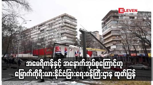 Embedded thumbnail for အနောက်အုပ်စုကြောင့်ဟု မြောက်ကိုရီးယားနိုင်ငံခြားရေးဝန်ကြီးဌာန ထုတ်ပြန်