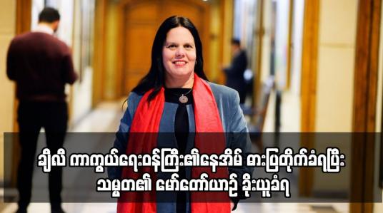 Embedded thumbnail for ချီလီ ကာကွယ်ရေးဝန်ကြီး၏နေအိမ် ဓားပြတိုက်ခံရပြီး သမ္မတ၏ မော်တော်ယာဉ် ခိုးယူခံရ