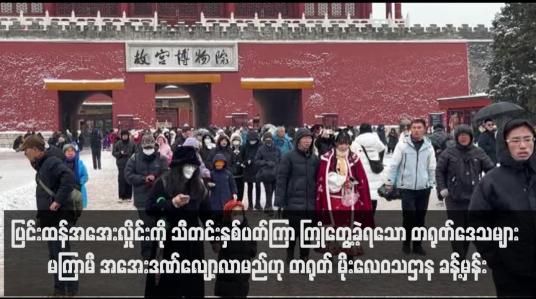 Embedded thumbnail for ပြင်းထန်အအေးလှိုင်းကို သီတင်းနှစ်ပတ်ကြာ ကြုံတွေ့ခဲ့ရသော တရုတ်ဒေသများ မကြာမီ အအေးဒဏ်လျော့လာမည်ဟု တရုတ် မိုးလေဝသဌာန ခန့်မှန်း(ရုပ်သံ)