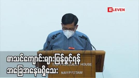 Embedded thumbnail for စာသင်ကျောင်းများ ပြန်ဖွင့်ရန်အခြေအနေမရှိသေးဘဲ COVID -19 ရောဂါကူးစက်ပြန့်ပွားမှုအနေအထားကိုကြည့်၍ ဆုံးဖြတ်သွား မည်ဟု သမ္မတရုံးပြောရေးဆိုခွင့်ရှိသူပြော 