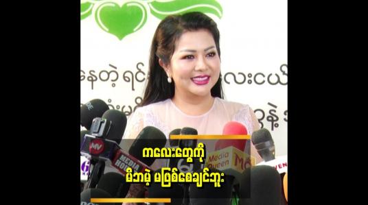 Embedded thumbnail for ကလေးတွေကို တတ်နိုင်သရွေ့တော့ လိုက်ကယ်ပေးပါတယ်။ .ပစ်တဲ့သူကတော့ သူတို့ အကုသိုလ်နဲ့ သွားမှာပါ ဆိုတဲ့ ခိုင်နှင်းဝေ