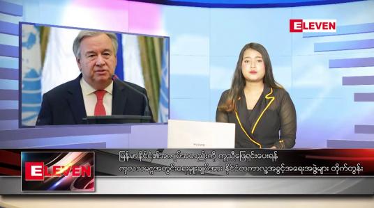 Embedded thumbnail for နောက်ဆုံးရညနေခင်းသတင်း