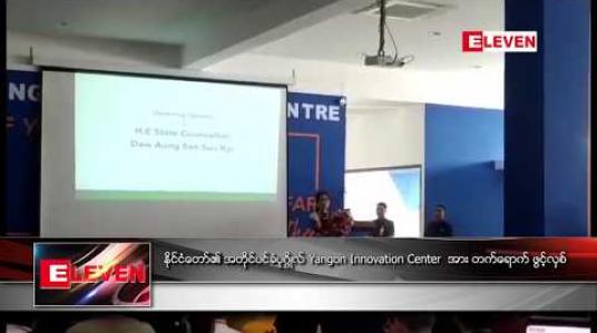 Embedded thumbnail for နိုင်ငံတော်၏ အတိုင်ပင်ခံပုဂ္ဂိုလ် Yangon Innovation Center အားတက်ရောက် ဖွင့်လှစ် 