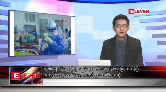Embedded thumbnail for စက်တင်ဘာ ၁၄  ရက်မနက်ခင်းသတင်းအစီအစဉ် 