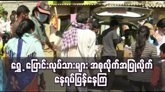 Embedded thumbnail for အစုလိုက်အပြုံလိုက်နေရပ်ပြန်နေကြသဖြင့် အိန္ဒိယတာဝန်ရှိများအခက်အခဲကြုံတွေ့နေ