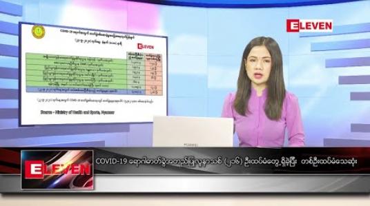 Embedded thumbnail for စက်တင်ဘာ ၂၃ ရက် နေ့လယ်ပိုင်း သတင်းအစီအစဉ် 