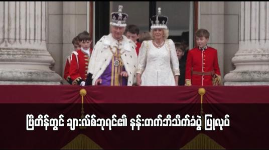 Embedded thumbnail for ဗြိတိန်တွင် ချားလ်စ်ဘုရင်၏ နန်းတက်ဘိသိက်ခံပွဲ ပြုလုပ်