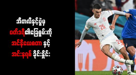 Embedded thumbnail for အီတလီနှင့်ပွဲမှ ပတ်ဒရီ၏ ခြေစွမ်းကို အင်နီယေစတာနှင့် အင်းနရစ် ခိုင်းနှိုင်း