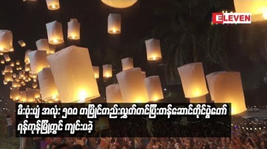 Embedded thumbnail for မီးပုံးပျံအလုံး ၅၀၀ တပြိုင်တည်းလွှတ်တင်ပြီးတန်ဆောင်တိုင်ပွဲတော်ရန်ကုန်မြို့တွင် ကျင်းပခဲ့ 