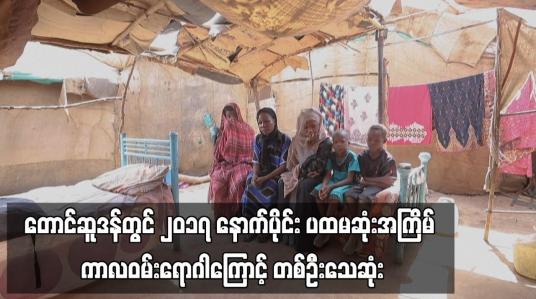 Embedded thumbnail for တောင်ဆူဒန်တွင် ၂၀၁၇ နောက်ပိုင်း ပထမဆုံးအကြိမ် ကာလဝမ်းရောဂါ ကြောင့် တစ်ဦးသေဆုံး