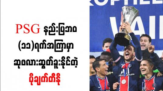 Embedded thumbnail for PSG နှင့်အတူ ဆုဖလားအောင်မြင်မှုများစွာ ရယူရန် ပိုချက်တီနို ရည်မှန်းထား