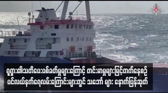 Embedded thumbnail for ရုရှား၏သတိပေးပစ်ခတ်မှုများကြောင့် တင်းမာမှုများမြင့်တက်နေစဉ် ပင်လယ်နက်ရေလမ်းကြောင်းများတွင် သဘောၤများ နောက် ပြန်ဆုတ်