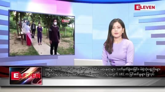 Embedded thumbnail for စက်တင်ဘာ ၁၆ ရက်နေ့ ညပိုင်းသတင်းအစီအစဉ် ( ည ၈ နာရီတိုက်ရိုက်ထုတ်လွှင့်မှု )