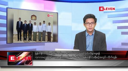 Embedded thumbnail for ဧပြီ ၂၆ ရက်မနက်ခင်းသတင်းအစီအစဉ်